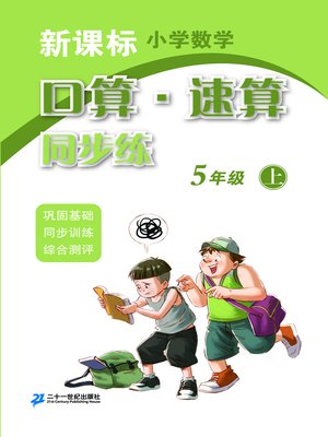 cover image of 口算速算同步练五年级(上)
